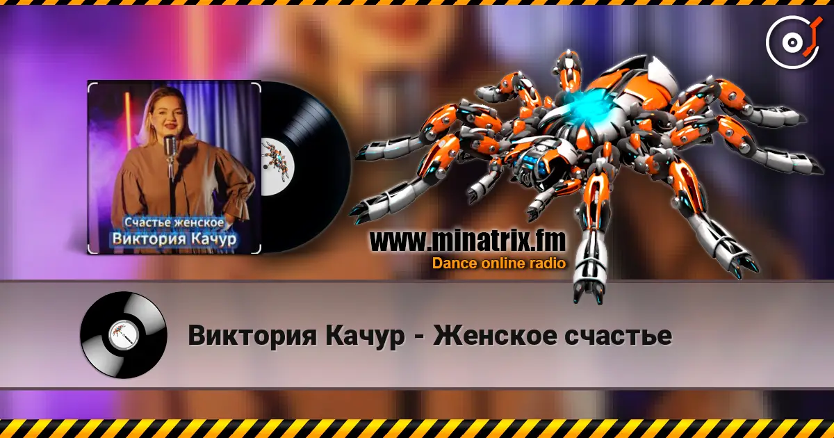 Виктория Качур - Женское счастье listen online in high quality | Minatrix.FM