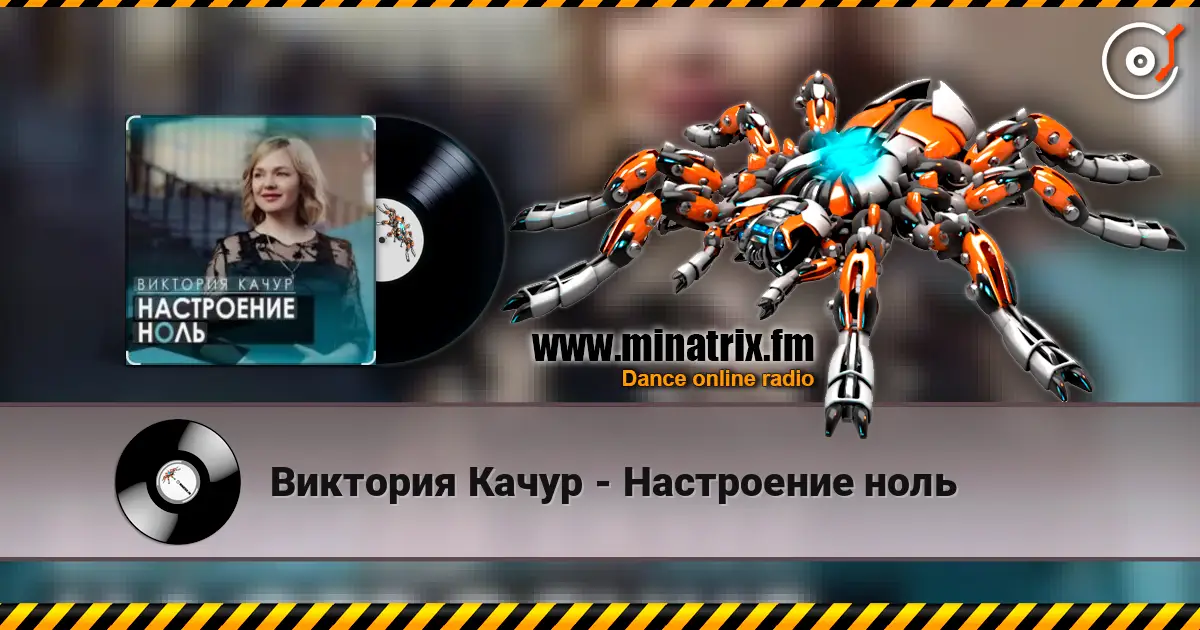 Виктория Качур - Настроение ноль слухати онлайн у високій якості | Minatrix.FM