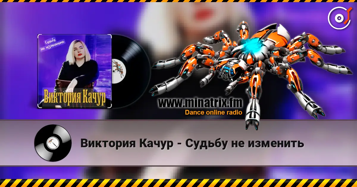 Виктория Качур - Судьбу не изменить слухати онлайн у високій якості | Minatrix.FM