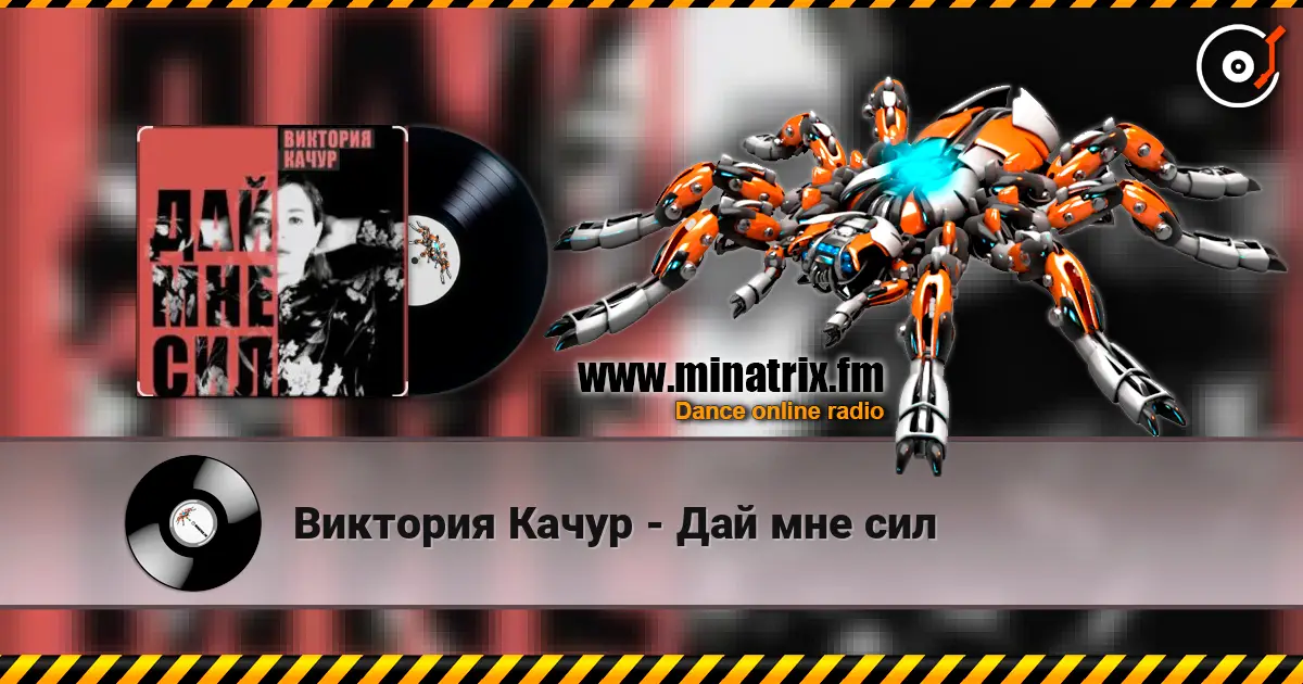 Виктория Качур - Дай мне сил listen online in high quality | Minatrix.FM