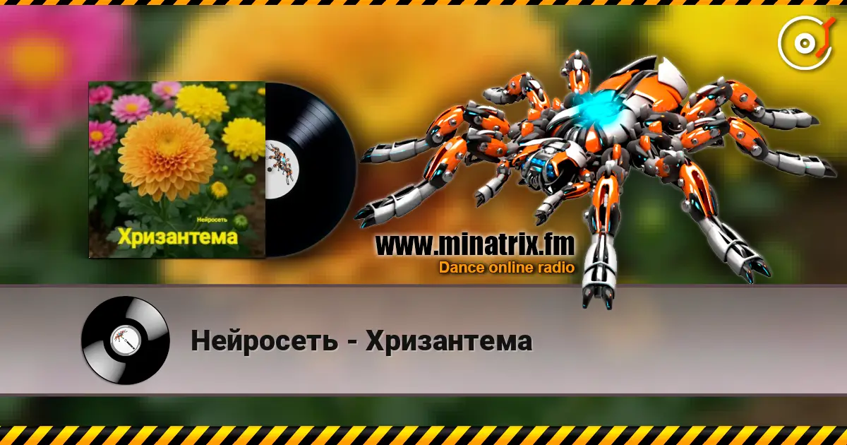 Нейросеть - Хризантема listen online in high quality | Minatrix.FM