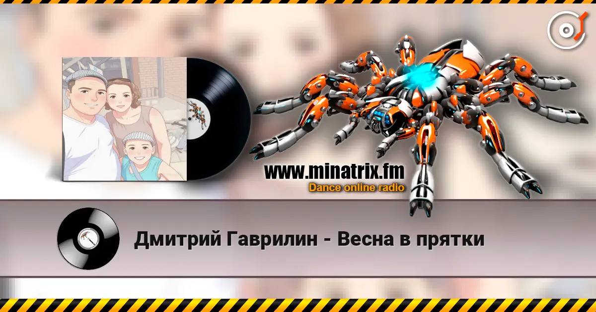Дмитрий Гаврилин - Весна в прятки слухати онлайн у високій якості | Minatrix.FM