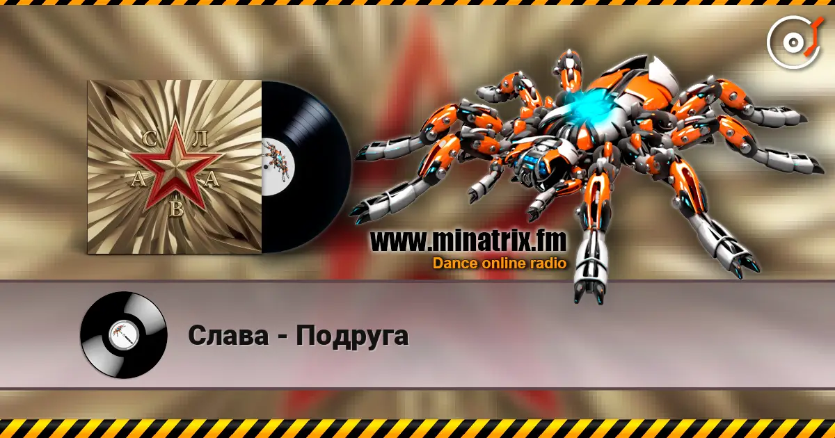 Слава - Подруга listen online in high quality | Minatrix.FM