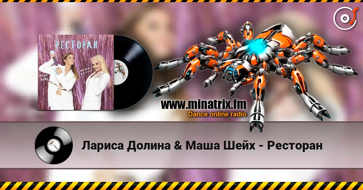 Лариса Долина & Маша Шейх - Ресторан слухати онлайн у високій якості | Minatrix.FM