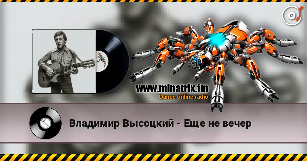 Владимир Высоцкий - Еще не вечер слухати онлайн у високій якості | Minatrix.FM