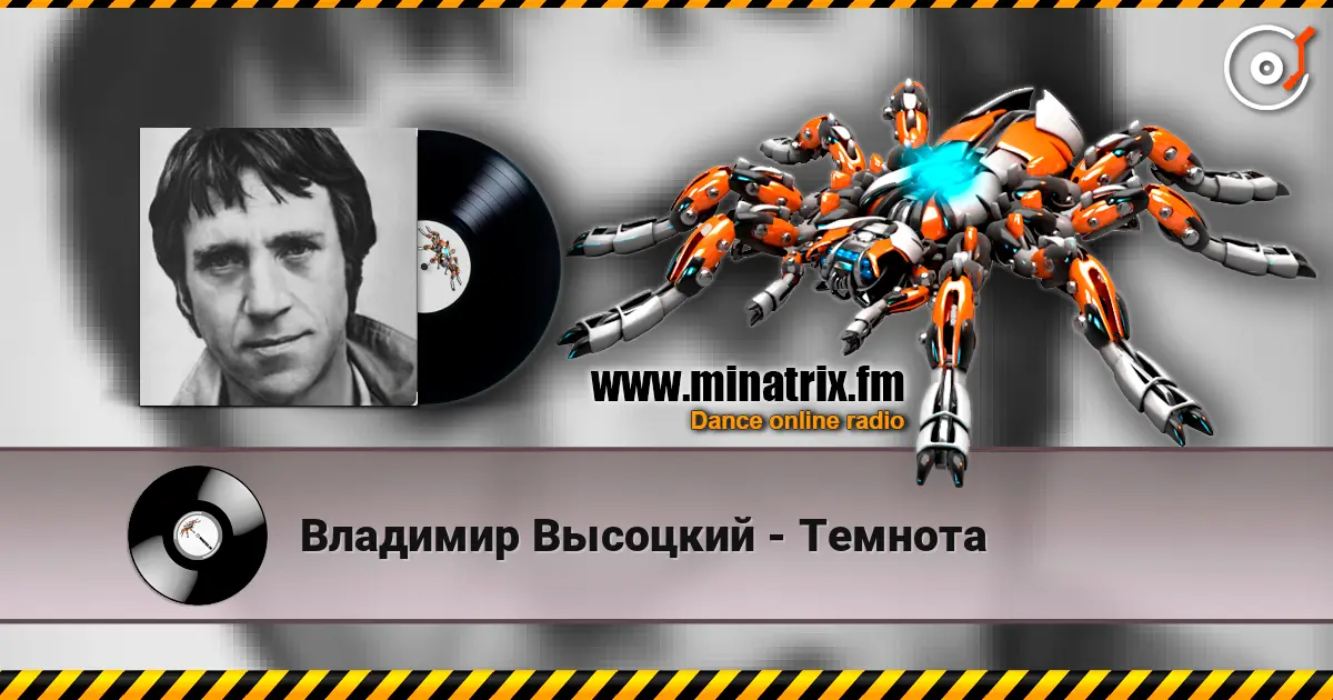 Владимир Высоцкий - Темнота слухати онлайн у високій якості | Minatrix.FM
