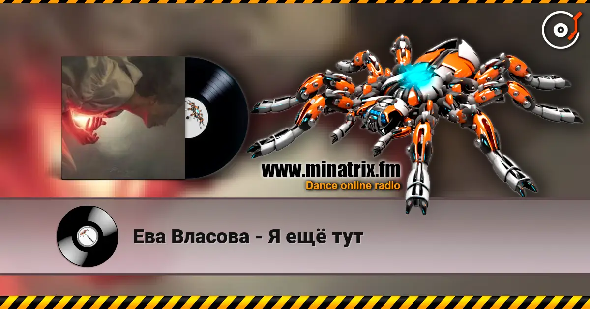 Ева Власова - Я ещё тут listen online in high quality | Minatrix.FM