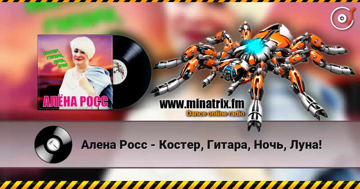 Алена Росс - Костер, Гитара, Ночь, Луна! listen online in high quality | Minatrix.FM