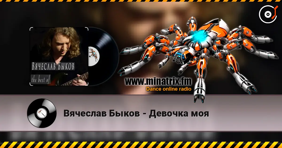 Вячеслав Быков - Девочка моя listen online in high quality | Minatrix.FM