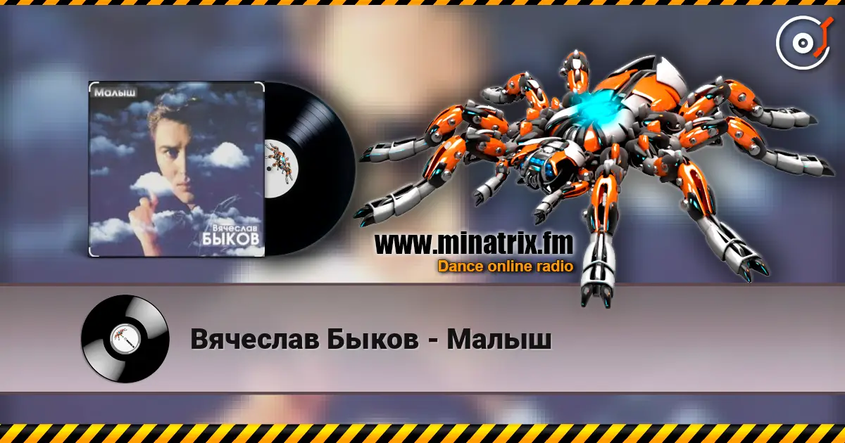 Вячеслав Быков - Малыш listen online in high quality | Minatrix.FM