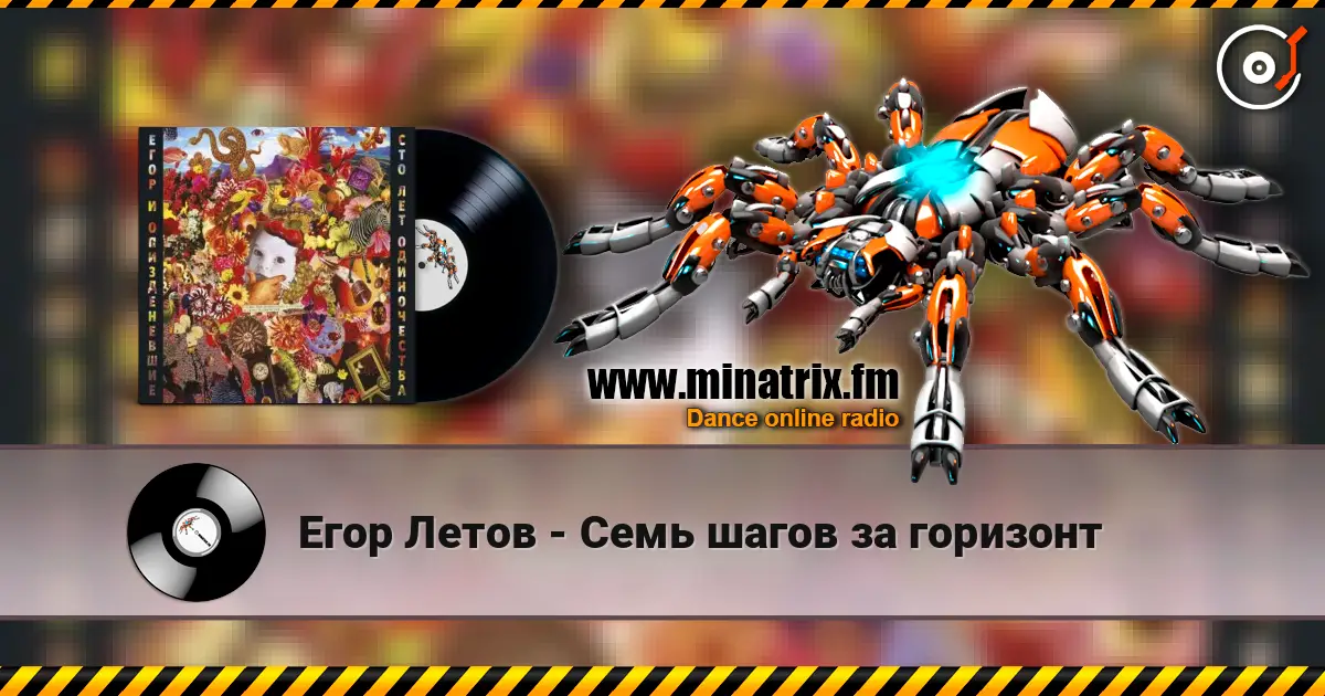Егор Летов - Семь шагов за горизонт listen online in high quality | Minatrix.FM