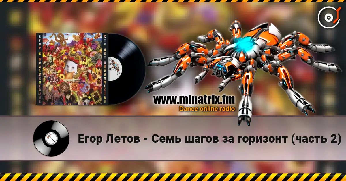 Егор Летов - Семь шагов за горизонт (часть 2) listen online in high quality | Minatrix.FM