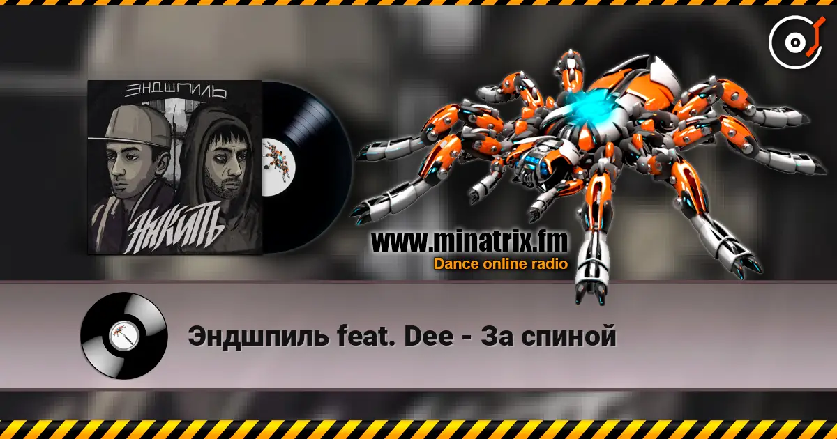 Эндшпиль feat. Dee - За спиной слухати онлайн у високій якості | Minatrix.FM