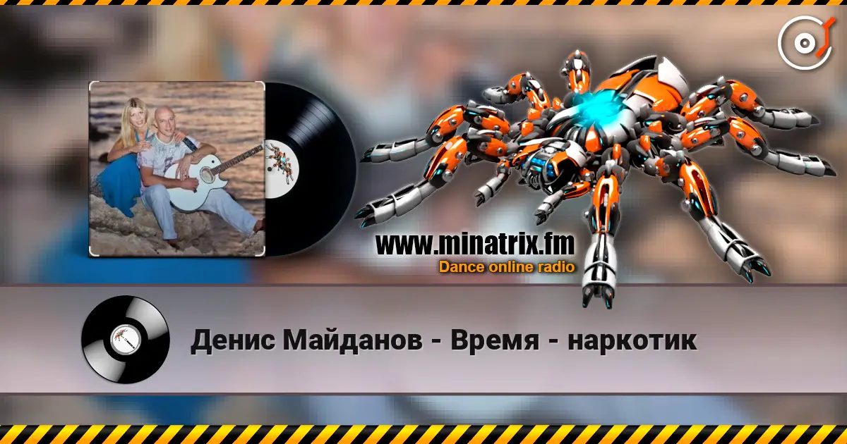 Денис Майданов - Время - наркотик listen online in high quality | Minatrix.FM