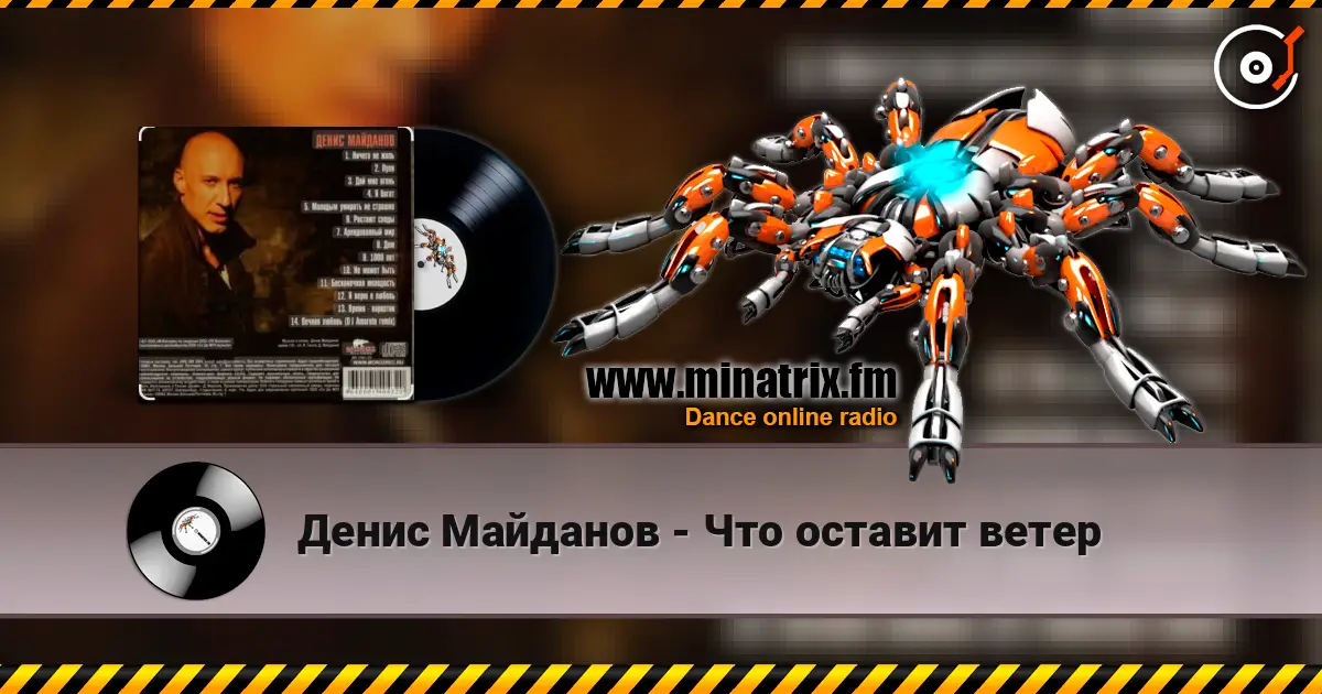 Денис Майданов - Что оставит ветер слухати онлайн у високій якості | Minatrix.FM