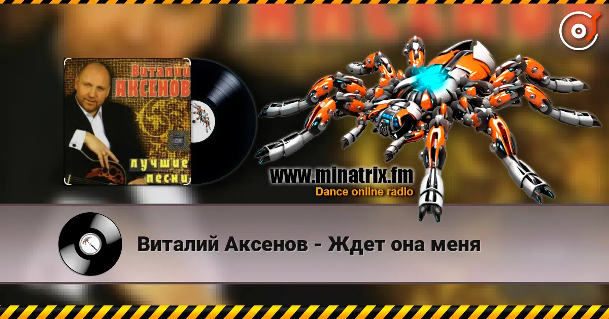 Виталий Аксенов - Ждет она меня listen online in high quality | Minatrix.FM