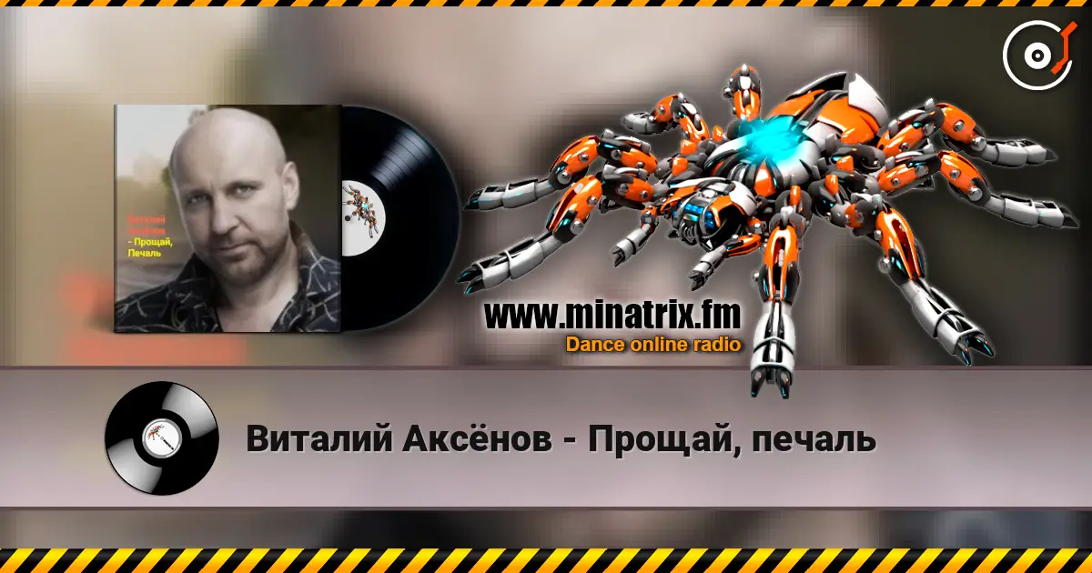 Виталий Аксёнов - Прощай, печаль listen online in high quality | Minatrix.FM