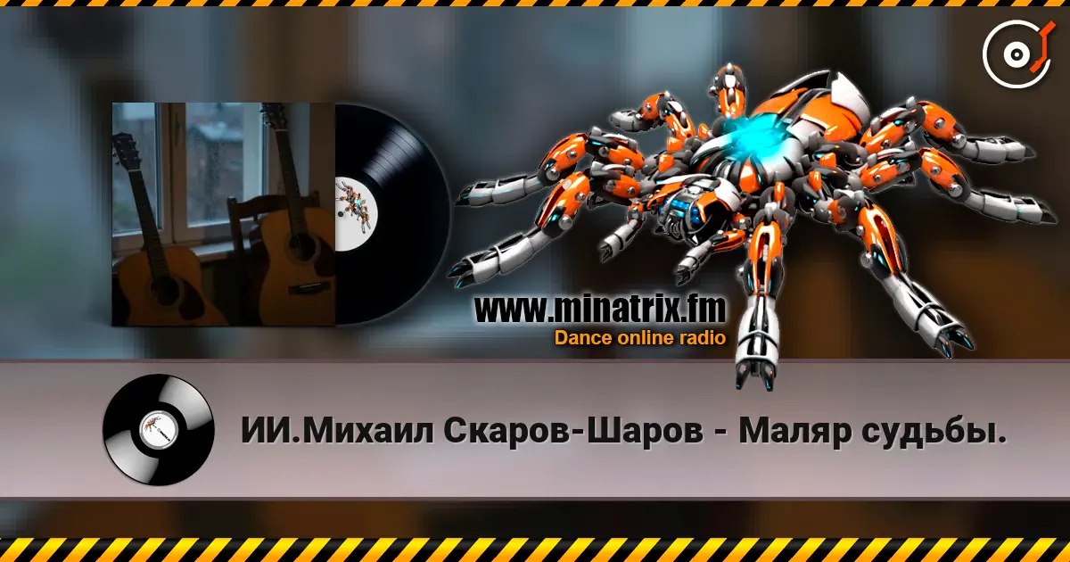 ИИ.Михаил Скаров-Шаров - Маляр судьбы. listen online in high quality | Minatrix.FM