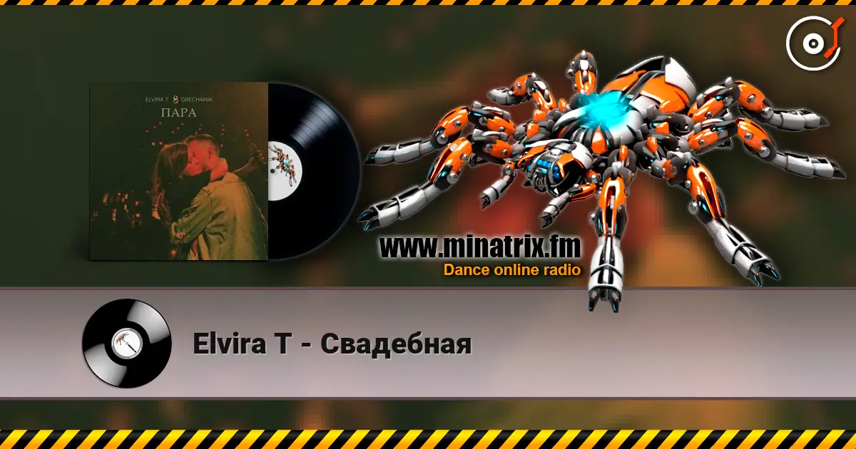 Elvira T - Свадебная listen online in high quality | Minatrix.FM