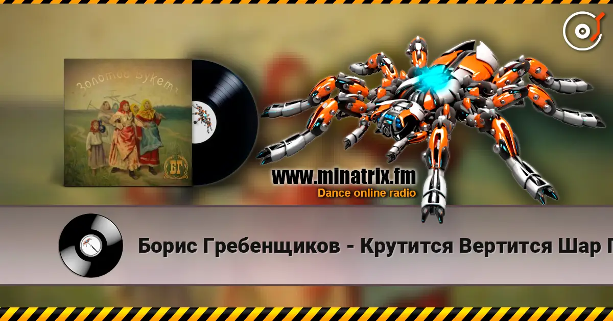 Борис Гребенщиков - Крутится Вертится Шар Голубой слухати онлайн у високій якості | Minatrix.FM