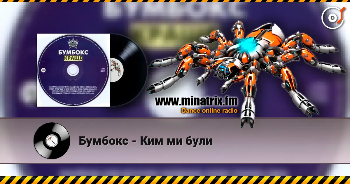 Бумбокс - Ким ми були слухати онлайн у високій якості | Minatrix.FM