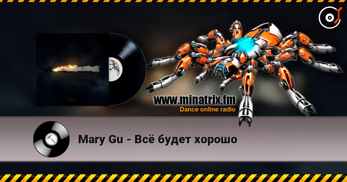 Mary Gu - Всё будет хорошо listen online in high quality | Minatrix.FM