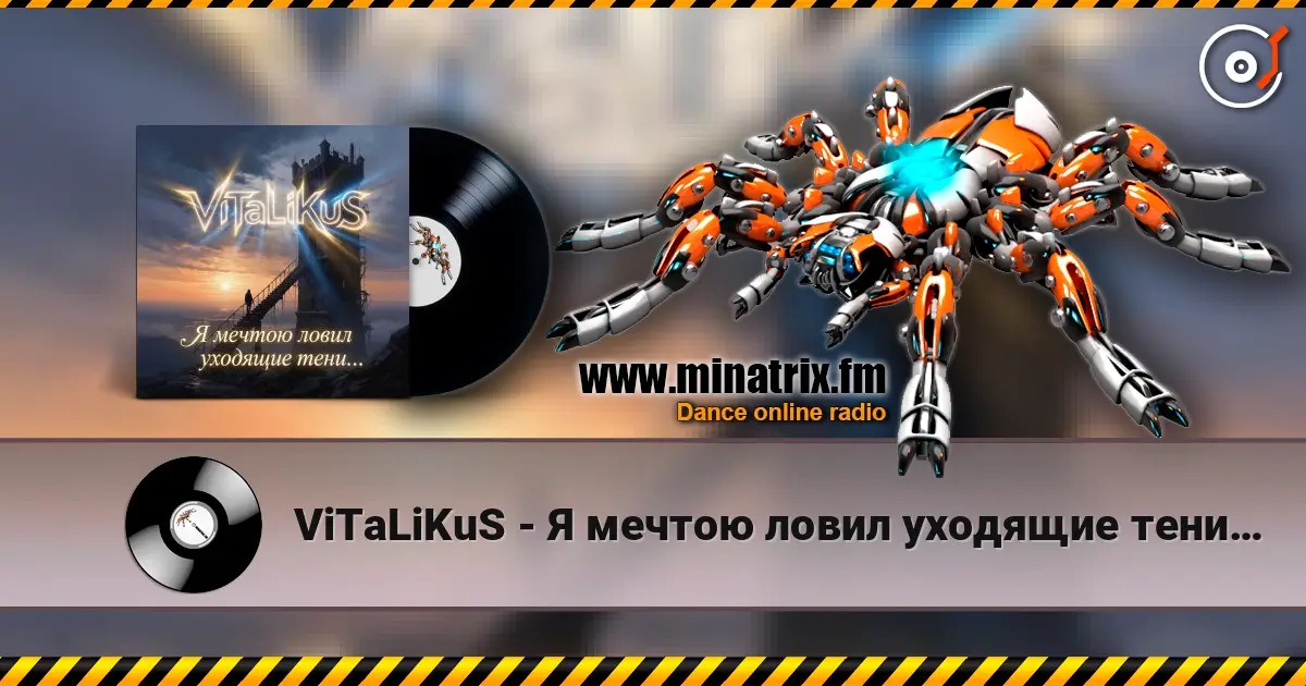 ViTaLiKuS - Я мечтою ловил уходящие тени… слухати онлайн у високій якості | Minatrix.FM
