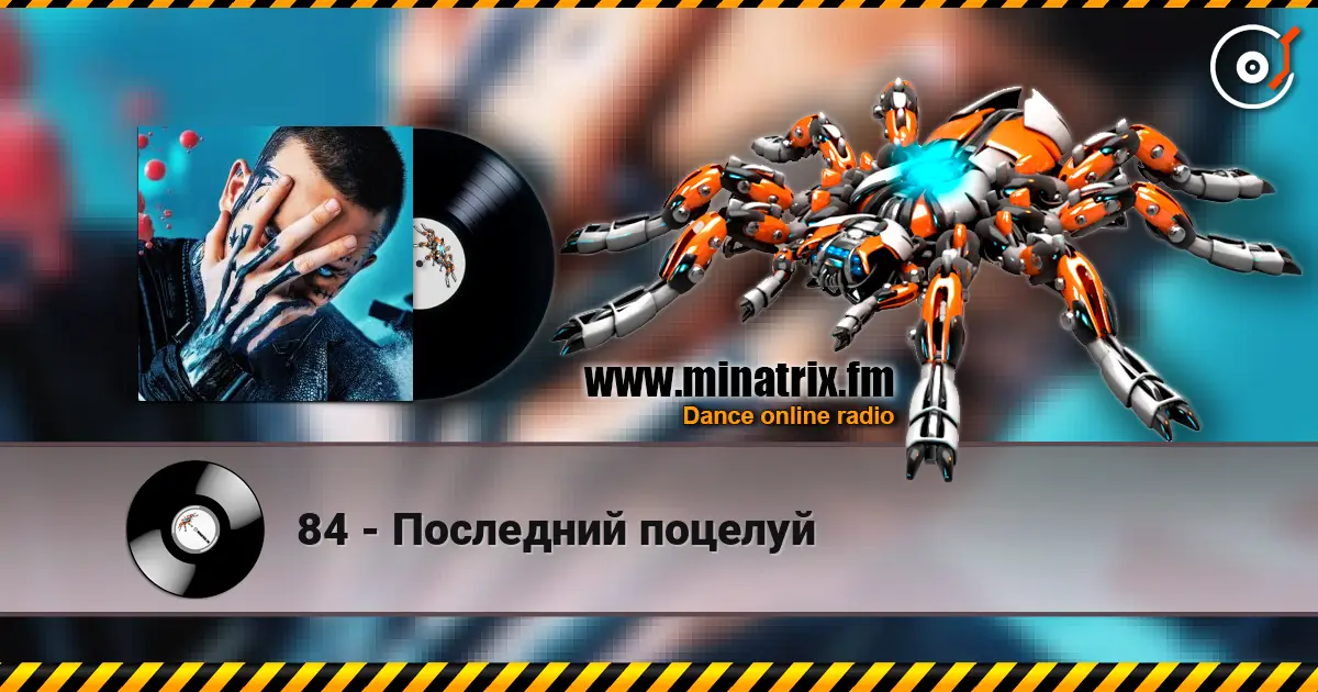 84 - Последний поцелуй слухати онлайн у високій якості | Minatrix.FM