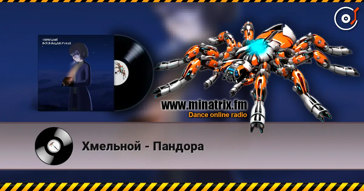 Хмельной - Пандора 在线收听高音质 | Minatrix.FM