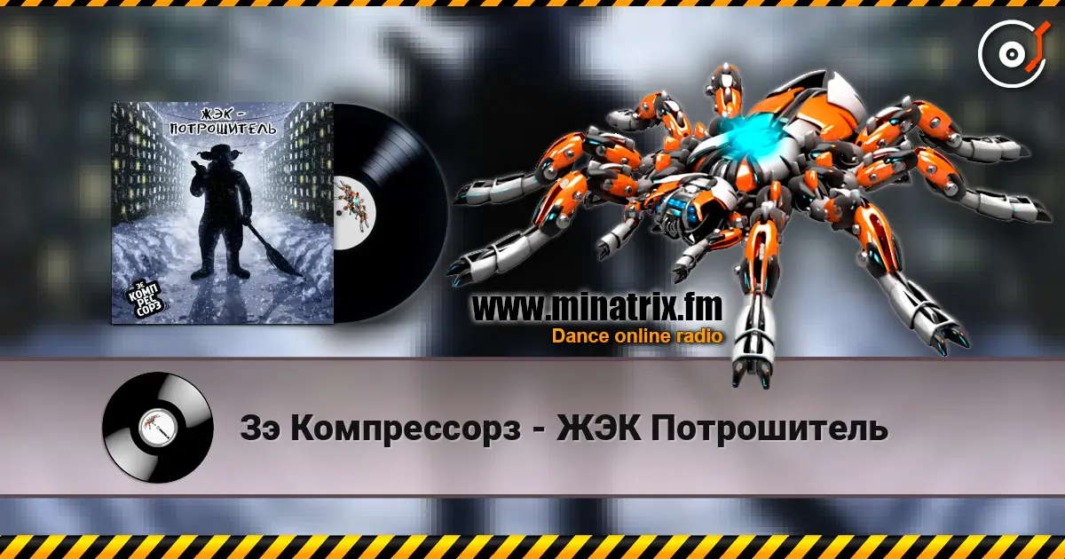 Зэ Компрессорз - ЖЭК Потрошитель listen online in high quality | Minatrix.FM