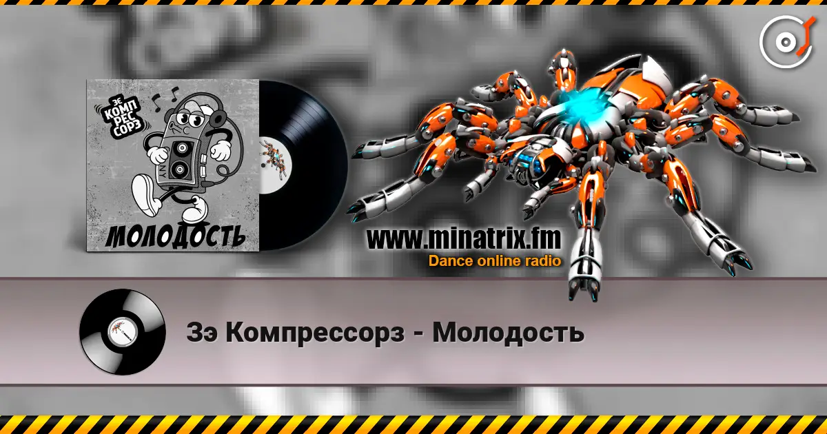 Зэ Компрессорз - Молодость listen online in high quality | Minatrix.FM