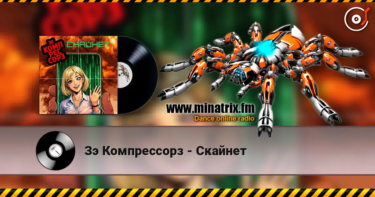 Зэ Компрессорз - Скайнет listen online in high quality | Minatrix.FM