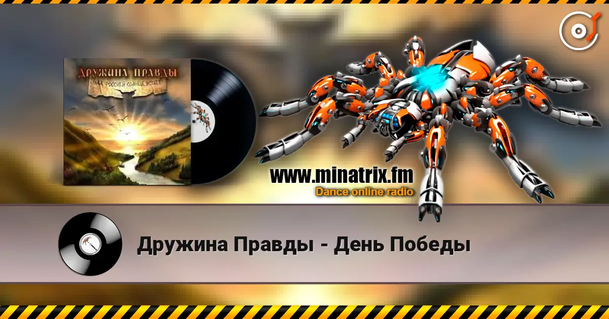 Дружина Правды - День Победы listen online in high quality | Minatrix.FM