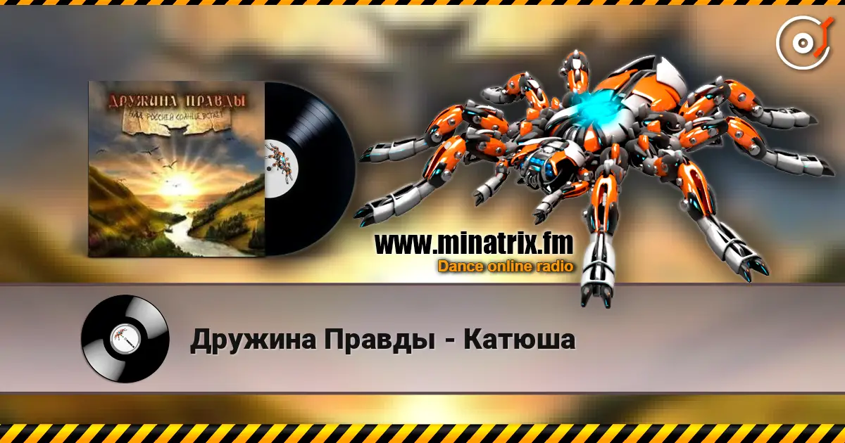 Дружина Правды - Катюша listen online in high quality | Minatrix.FM