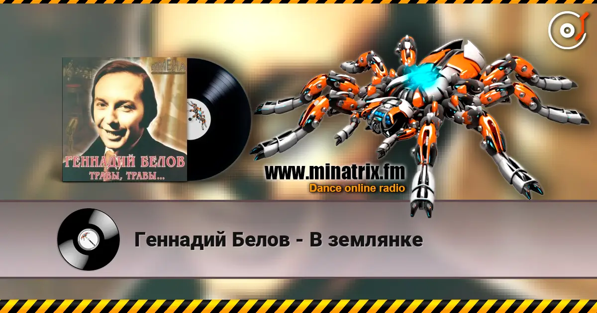 Геннадий Белов - В землянке listen online in high quality | Minatrix.FM