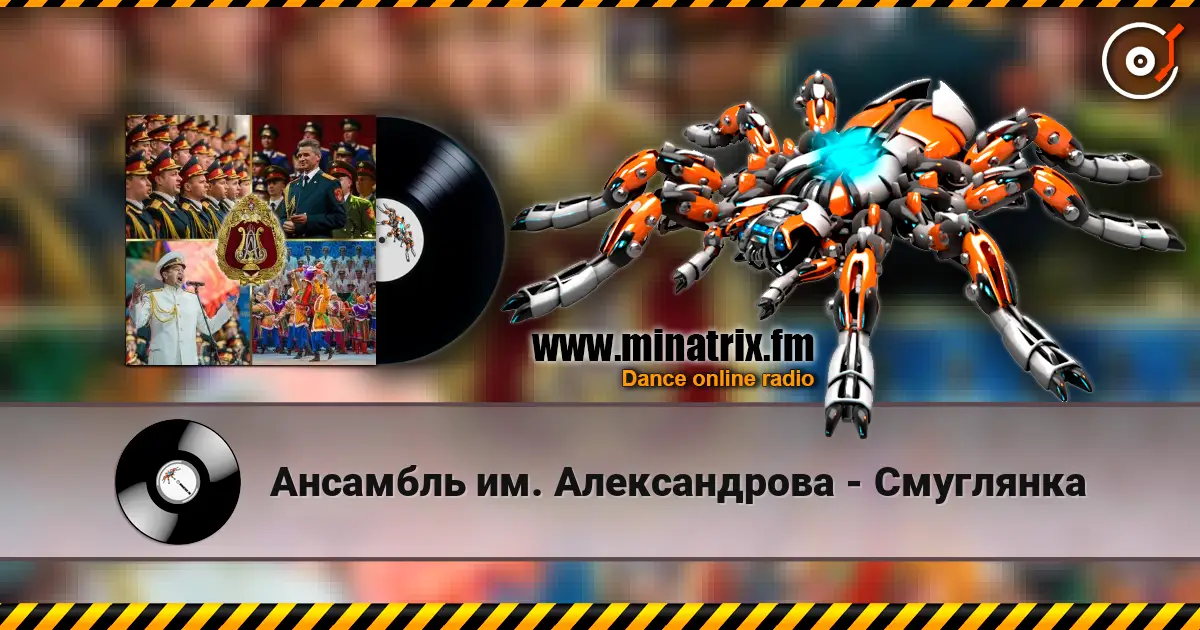 Ансамбль им. Александрова - Смуглянка listen online in high quality | Minatrix.FM