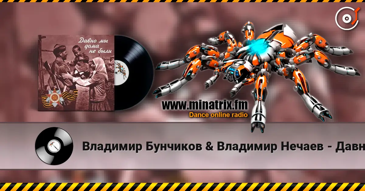 Владимир Бунчиков & Владимир Нечаев - Давно мы дома не были listen online in high quality | Minatrix.FM