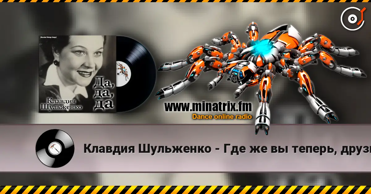 Клавдия Шульженко - Где же вы теперь, друзья-однополчане listen online in high quality | Minatrix.FM