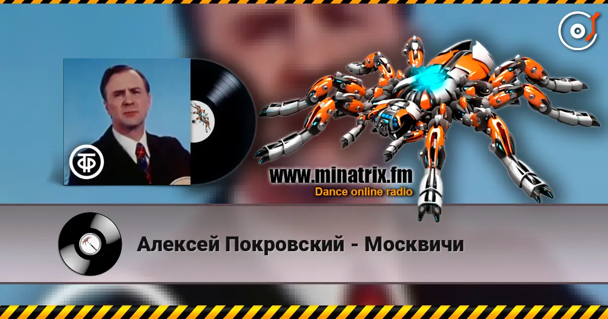 Алексей Покровский - Москвичи listen online in high quality | Minatrix.FM