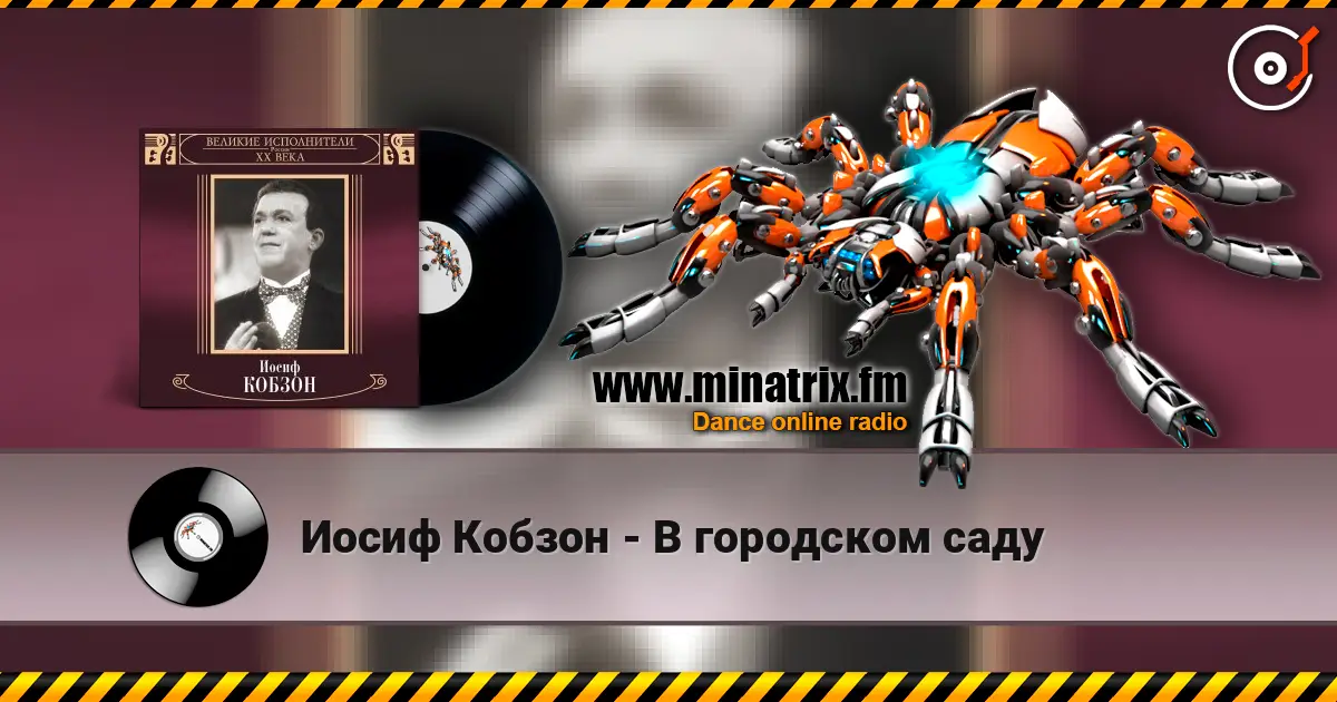 Иосиф Кобзон - В городском саду listen online in high quality | Minatrix.FM