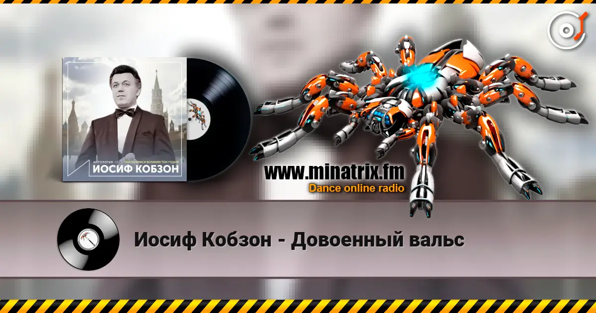 Иосиф Кобзон - Довоенный вальс listen online in high quality | Minatrix.FM