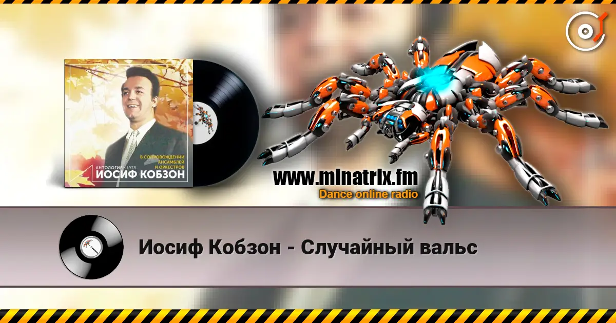 Иосиф Кобзон - Случайный вальс listen online in high quality | Minatrix.FM