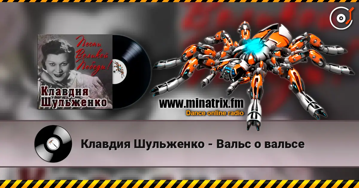 Клавдия Шульженко - Вальс о вальсе слушать онлайн в высоком качестве | Minatrix.FM
