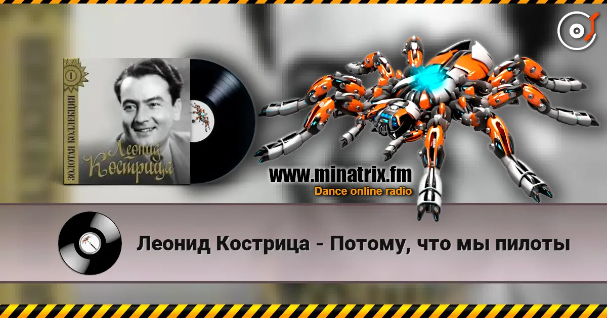 Леонид Кострица - Потому, что мы пилоты слушать онлайн в высоком качестве | Minatrix.FM