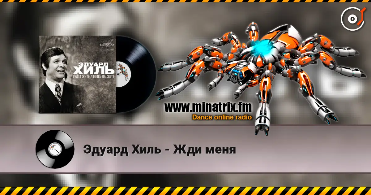 Эдуард Хиль - Жди меня слушать онлайн в высоком качестве | Minatrix.FM