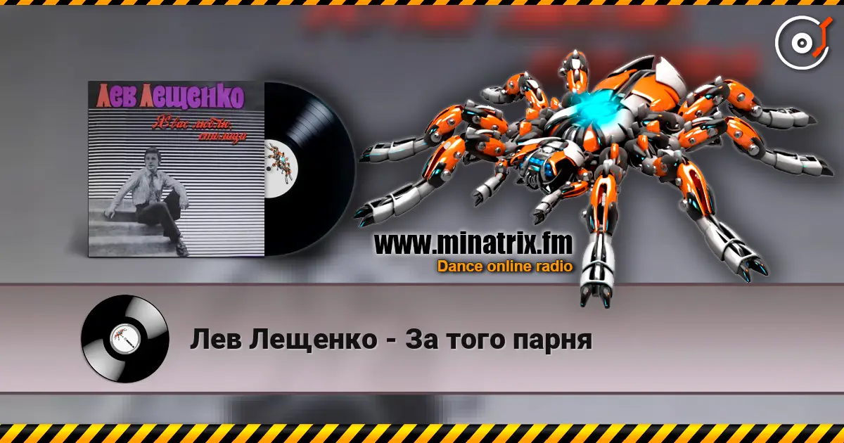 Лев Лещенко - За того парня слухати онлайн у високій якості | Minatrix.FM
