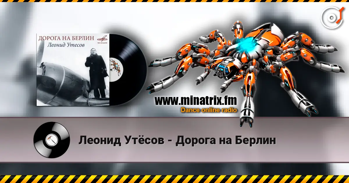 Леонид Утёсов - Дорога на Берлин слушать онлайн в высоком качестве | Minatrix.FM