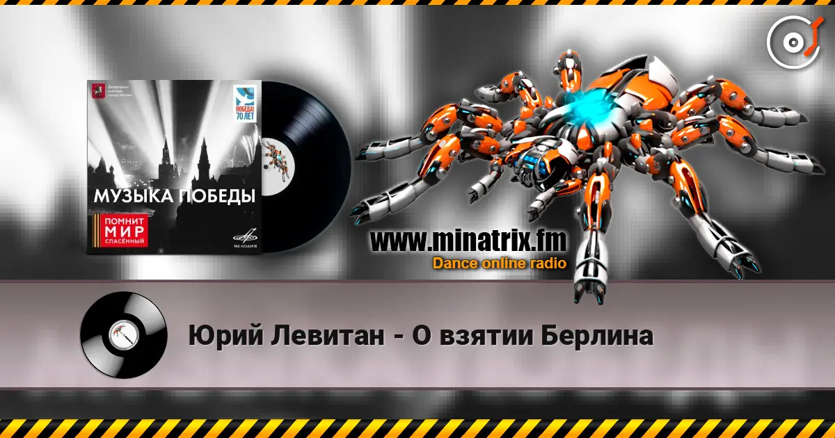 Юрий Левитан - О взятии Берлина слушать онлайн в высоком качестве | Minatrix.FM