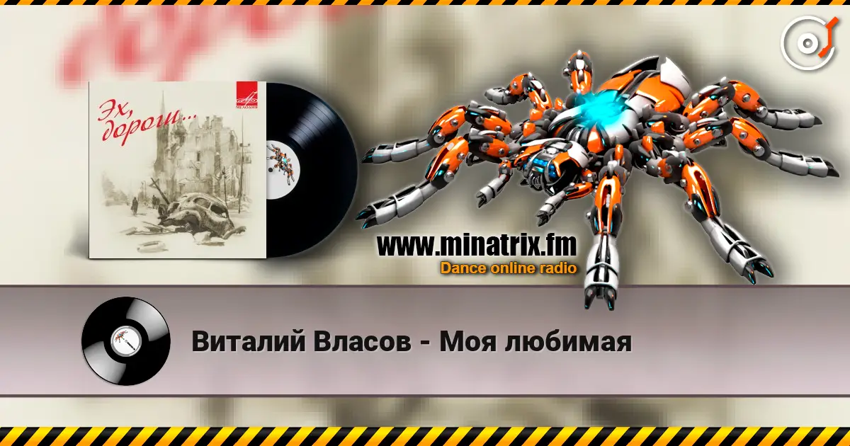 Виталий Власов - Моя любимая слушать онлайн в высоком качестве | Minatrix.FM