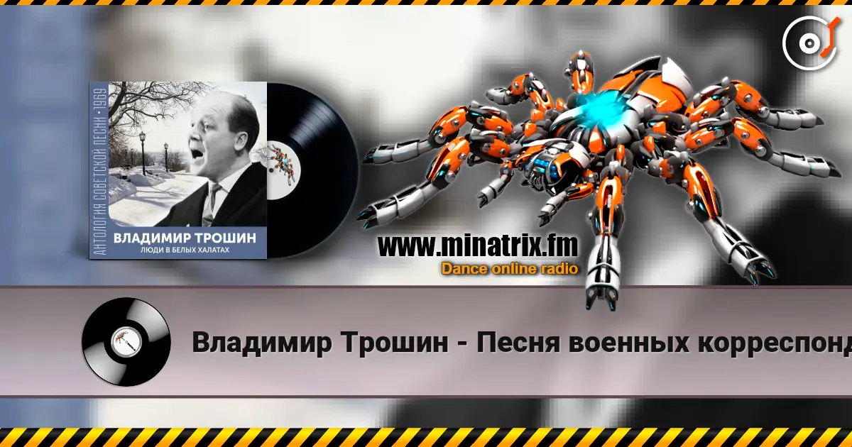 Владимир Трошин - Песня военных корреспондентов слушать онлайн в высоком качестве | Minatrix.FM